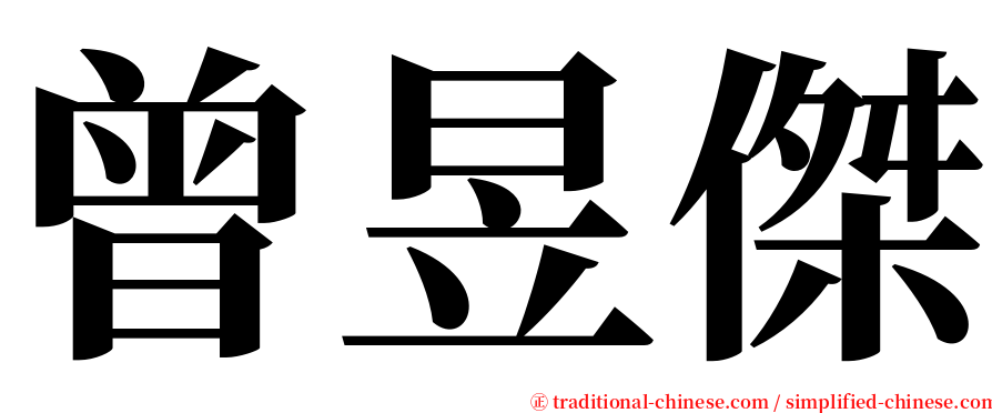 曾昱傑 serif font