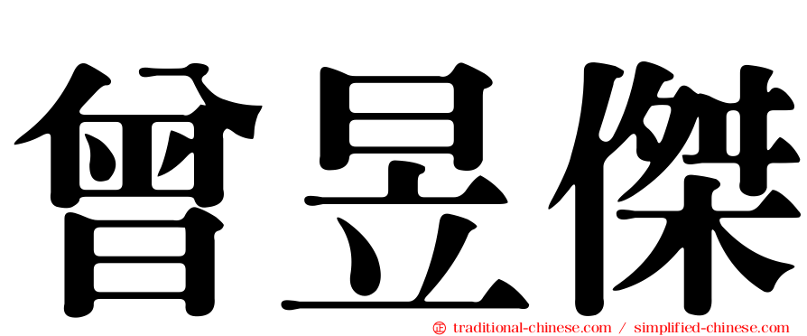 曾昱傑