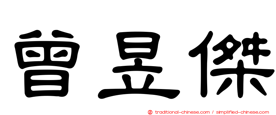 曾昱傑