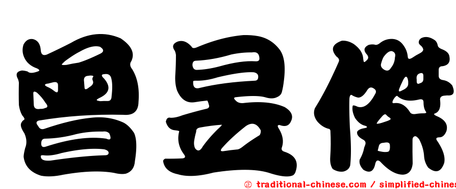 曾昱傑