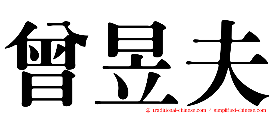 曾昱夫