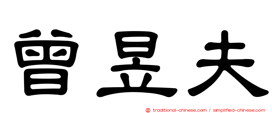曾昱夫