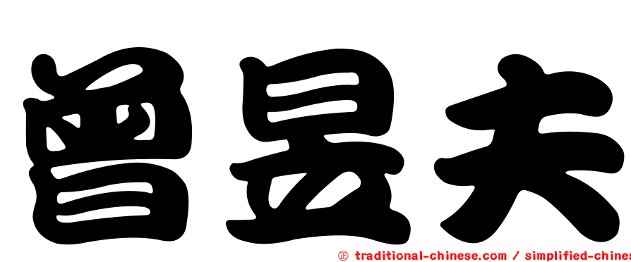 曾昱夫