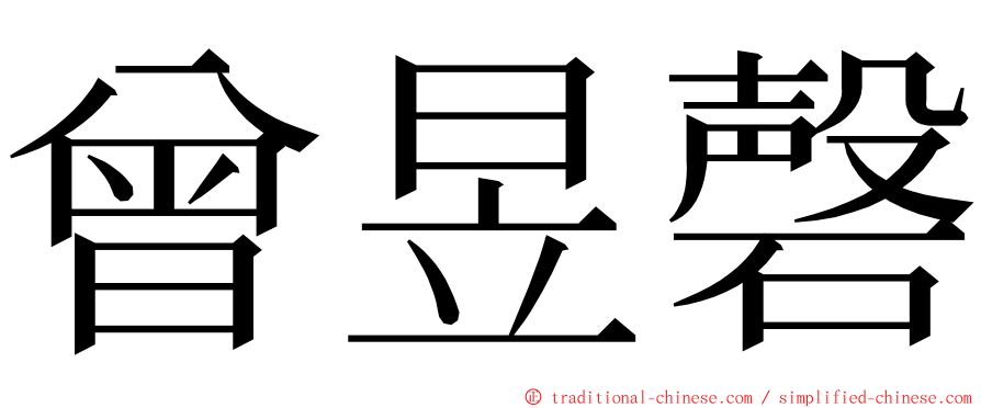 曾昱磬 ming font