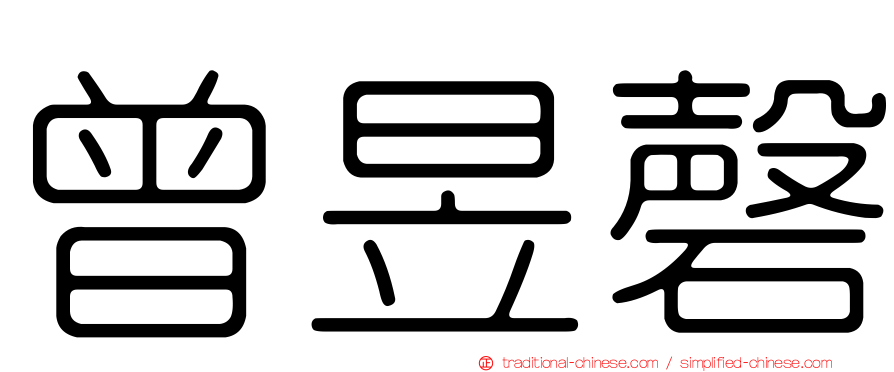 曾昱磬