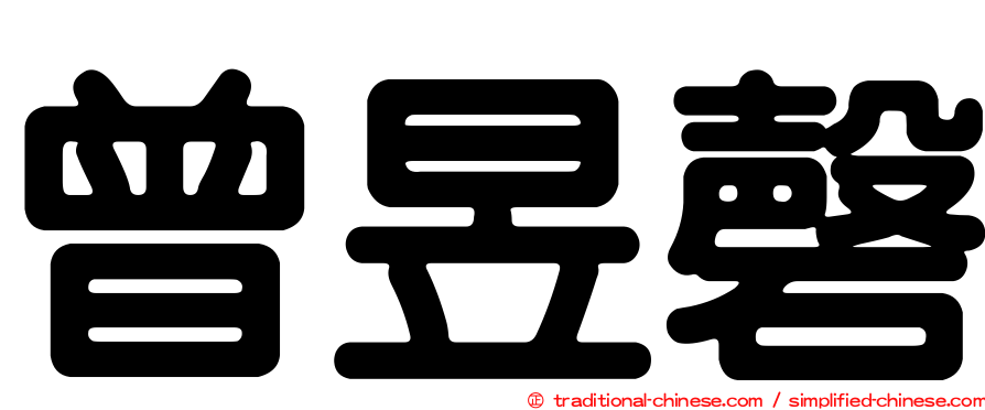 曾昱磬