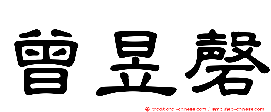 曾昱磬