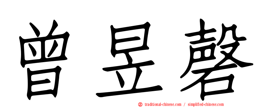 曾昱磬