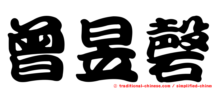 曾昱磬