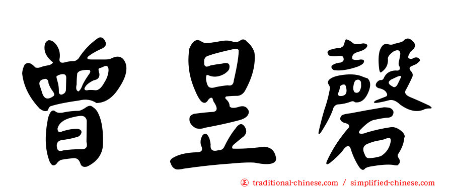 曾昱磬