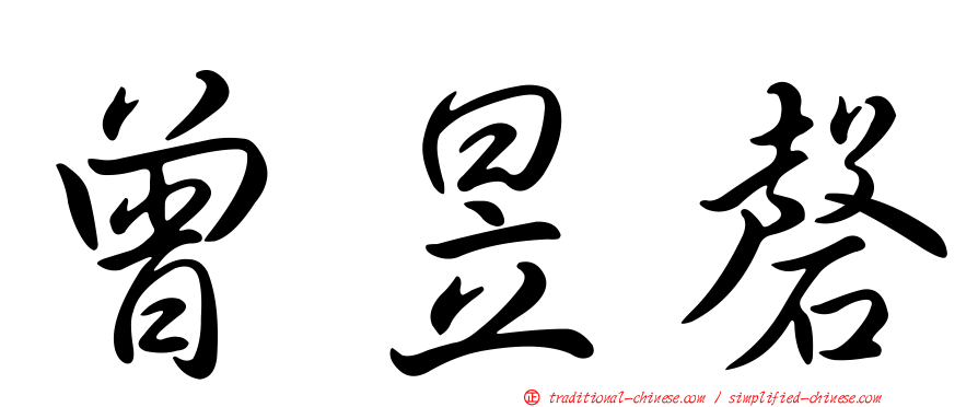 曾昱磬