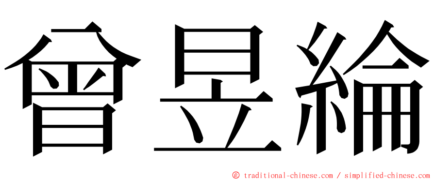曾昱綸 ming font