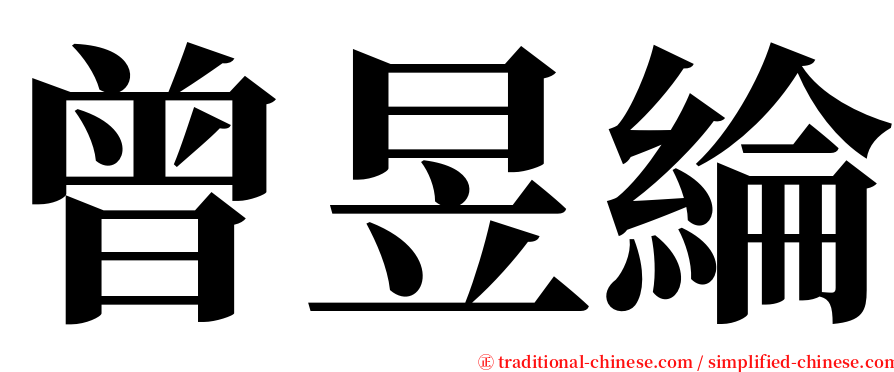 曾昱綸 serif font