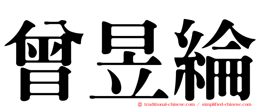 曾昱綸