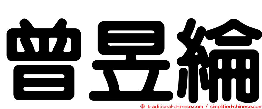 曾昱綸