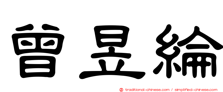 曾昱綸