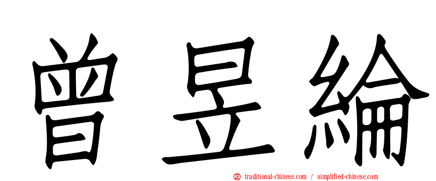 曾昱綸