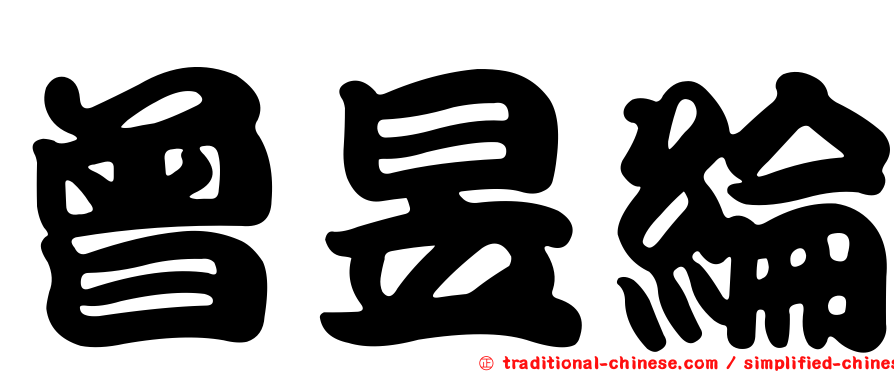 曾昱綸