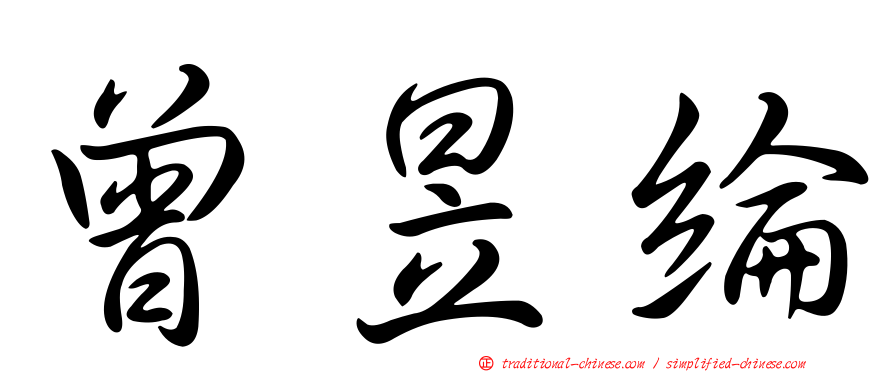 曾昱綸