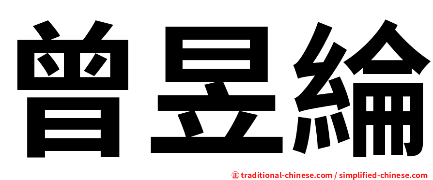 曾昱綸
