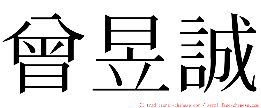 曾昱誠 ming font
