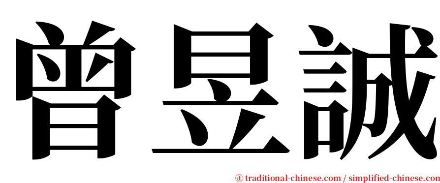 曾昱誠 serif font