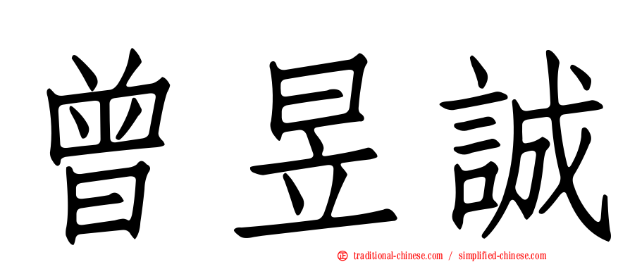 曾昱誠