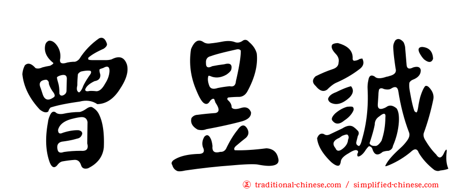 曾昱誠