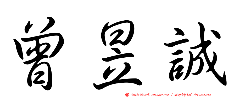 曾昱誠