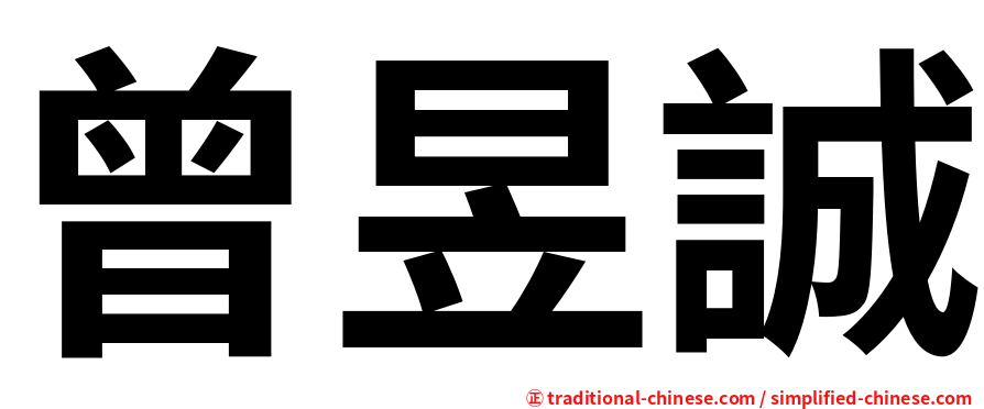 曾昱誠