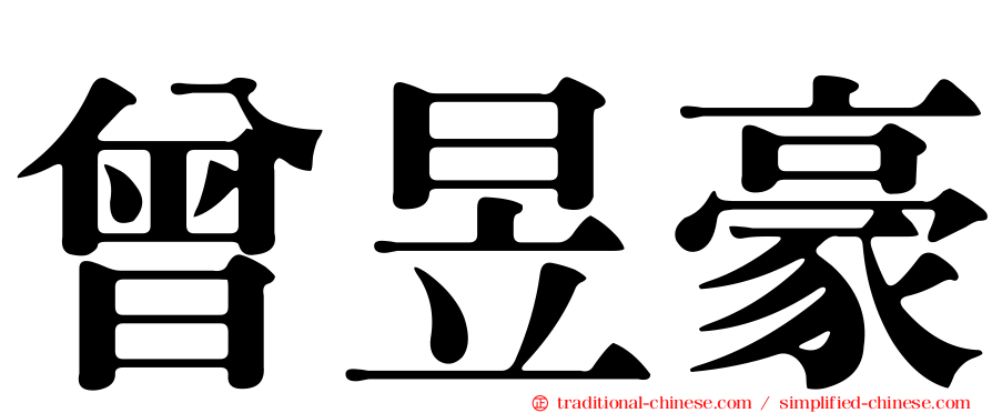 曾昱豪
