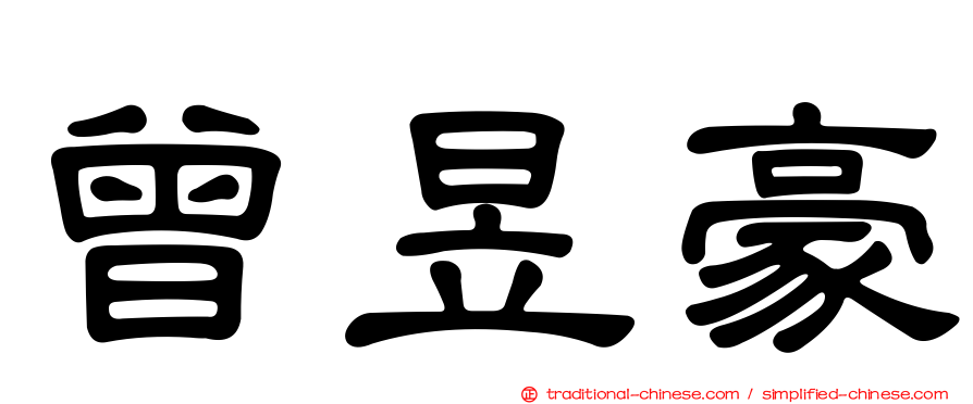 曾昱豪