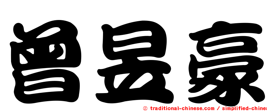 曾昱豪