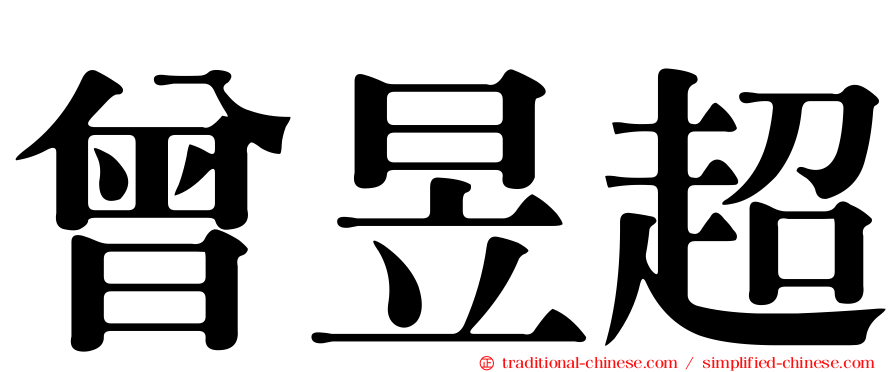 曾昱超