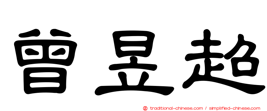 曾昱超