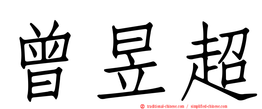 曾昱超