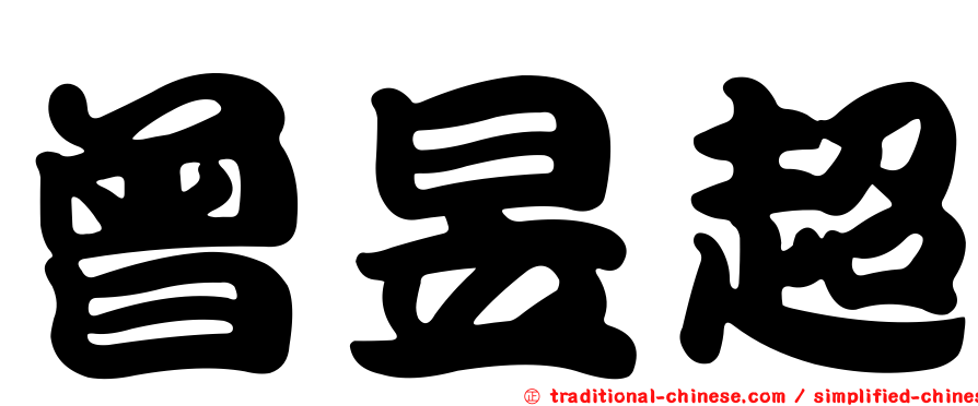 曾昱超