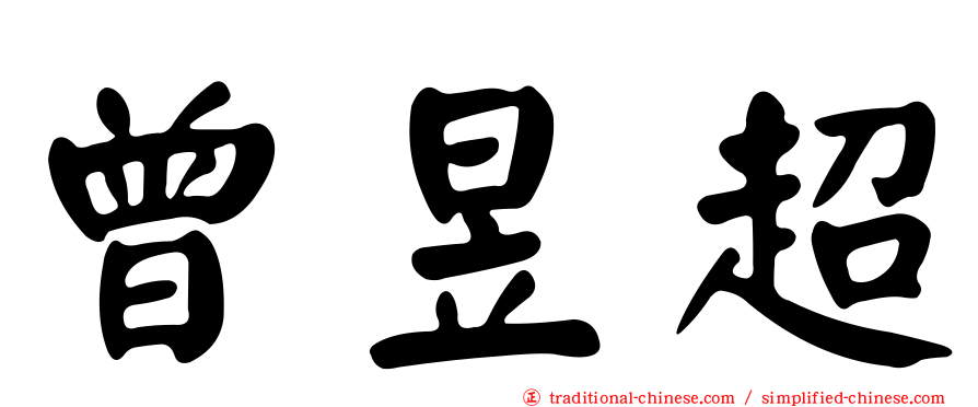 曾昱超