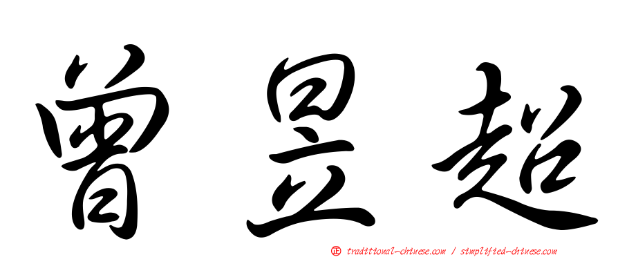 曾昱超