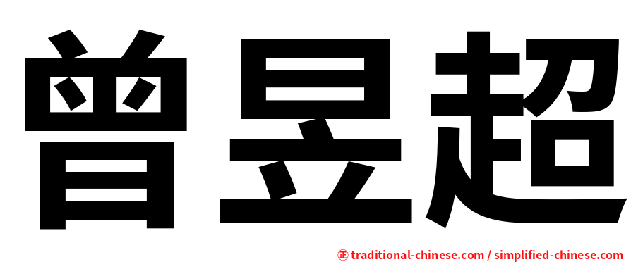 曾昱超