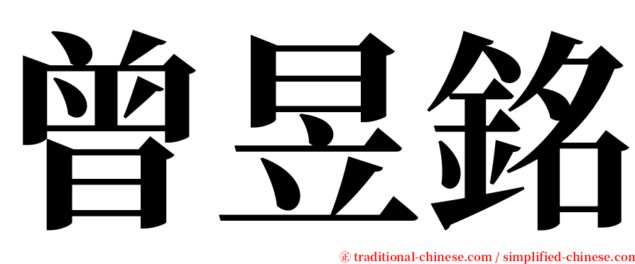 曾昱銘 serif font