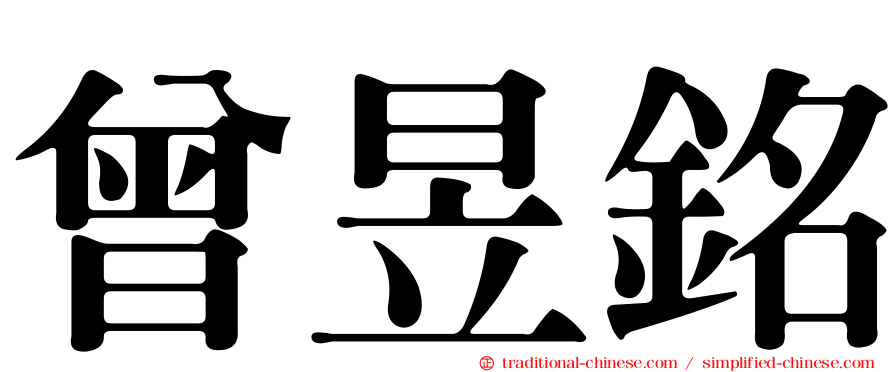 曾昱銘