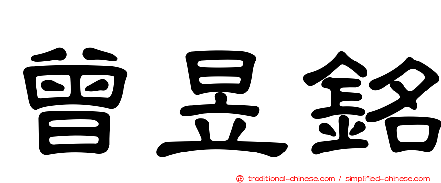 曾昱銘