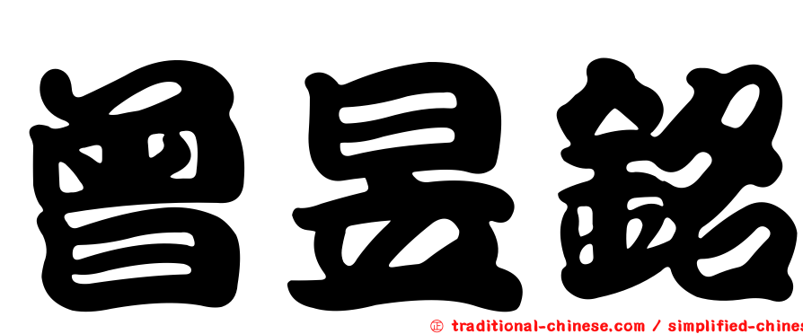 曾昱銘