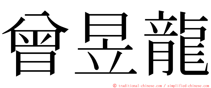 曾昱龍 ming font