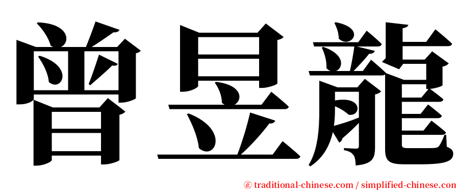 曾昱龍 serif font