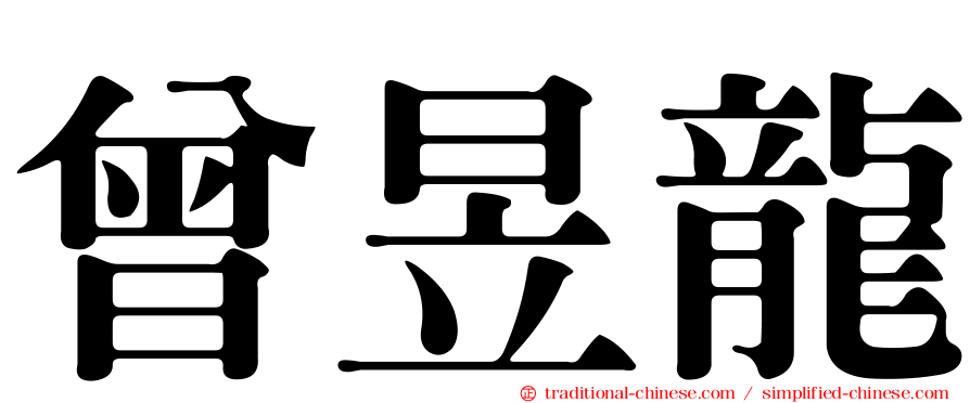 曾昱龍