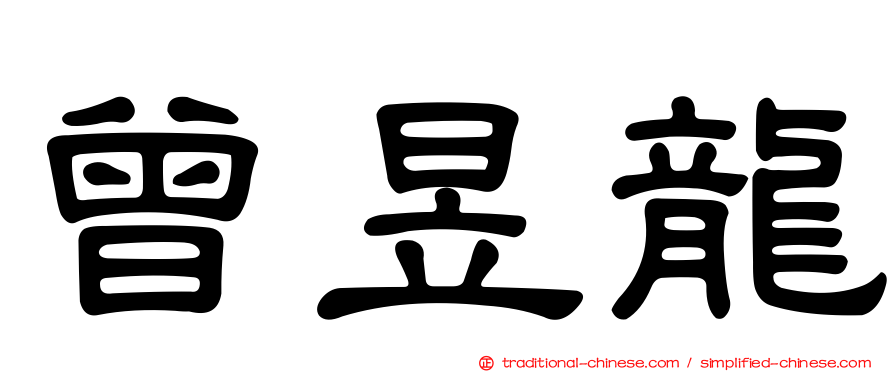曾昱龍