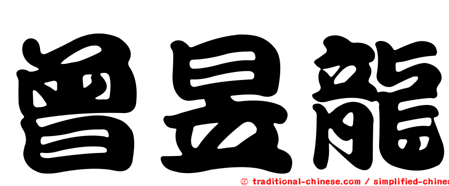 曾昱龍