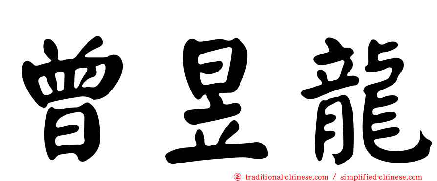 曾昱龍